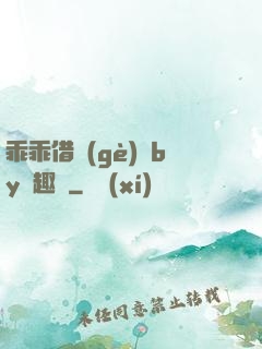 乖乖借個(gè)種by筆趣閣