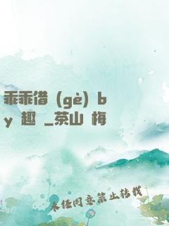 乖乖借個(gè)種by筆趣閣