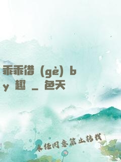 乖乖借個(gè)種by筆趣閣
