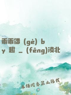 乖乖借個(gè)種by筆趣閣