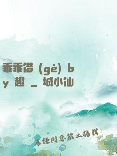 乖乖借個(gè)種by筆趣閣