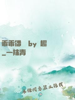 乖乖借個種by筆趣閣