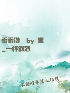 乖乖借個種by筆趣閣