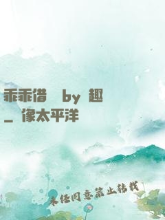 乖乖借個種by筆趣閣