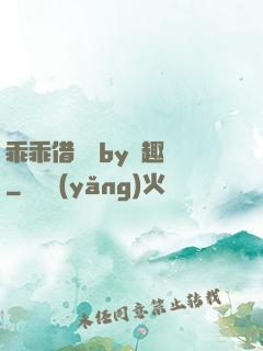 乖乖借個種by筆趣閣