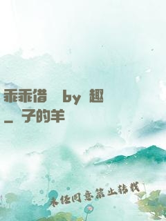 乖乖借個種by筆趣閣