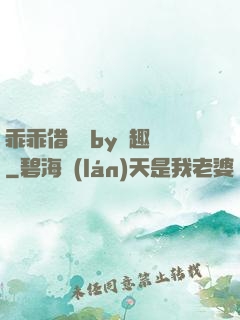 乖乖借個種by筆趣閣