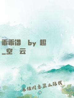 乖乖借個種by筆趣閣