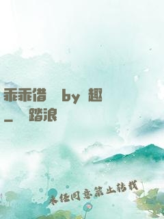 乖乖借個種by筆趣閣