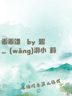 乖乖借個種by筆趣閣