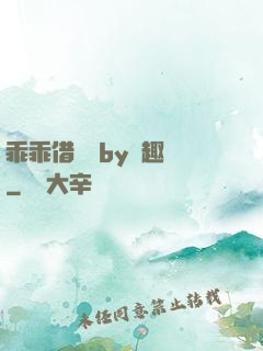 乖乖借個種by筆趣閣