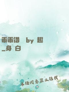 乖乖借個種by筆趣閣
