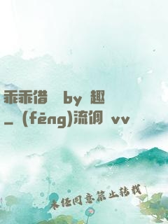 乖乖借個種by筆趣閣