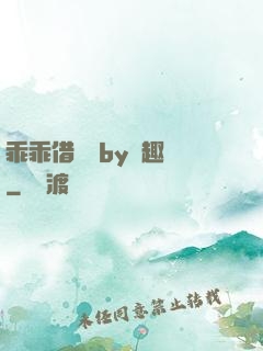 乖乖借個種by筆趣閣