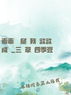 乖乖張開腿讓我親欲欲成歡