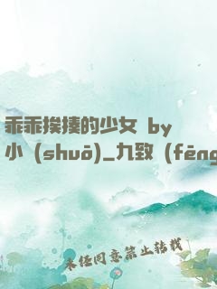 乖乖挨揍的少女們by小說(shuō)