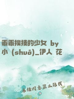乖乖挨揍的少女們by小說(shuō)