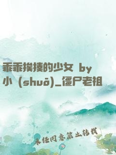 乖乖挨揍的少女們by小說(shuō)