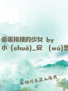 乖乖挨揍的少女們by小說(shuō)