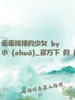 乖乖挨揍的少女們by小說(shuō)