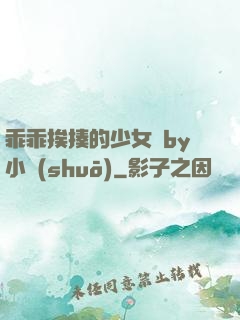 乖乖挨揍的少女們by小說(shuō)
