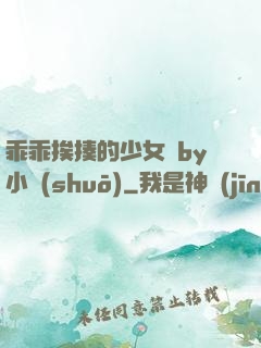乖乖挨揍的少女們by小說(shuō)