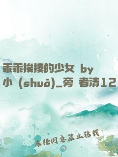 乖乖挨揍的少女們by小說(shuō)