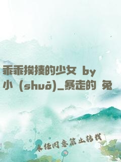 乖乖挨揍的少女們by小說(shuō)