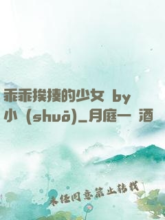 乖乖挨揍的少女們by小說(shuō)
