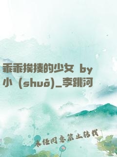 乖乖挨揍的少女們by小說(shuō)