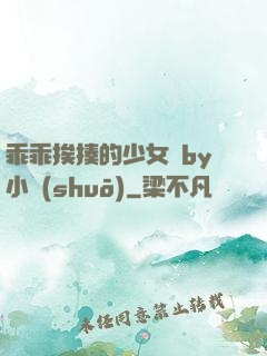 乖乖挨揍的少女們by小說(shuō)