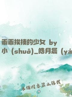 乖乖挨揍的少女們by小說(shuō)