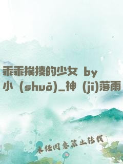 乖乖挨揍的少女們by小說(shuō)