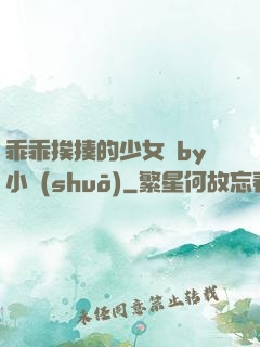 乖乖挨揍的少女們by小說(shuō)