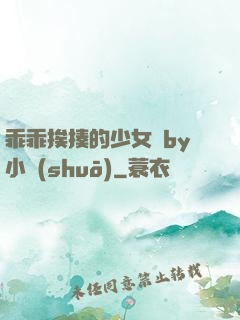乖乖挨揍的少女們by小說(shuō)