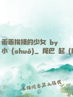 乖乖挨揍的少女們by小說(shuō)
