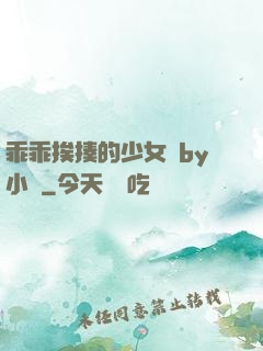 乖乖挨揍的少女們by小說