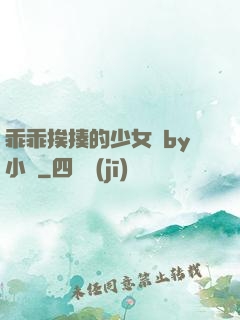 乖乖挨揍的少女們by小說