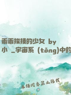 乖乖挨揍的少女們by小說