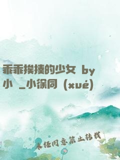 乖乖挨揍的少女們by小說