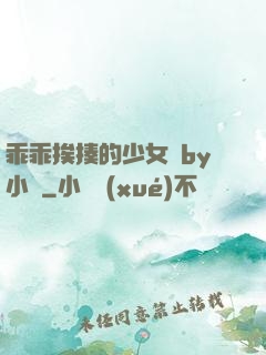 乖乖挨揍的少女們by小說
