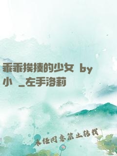 乖乖挨揍的少女們by小說