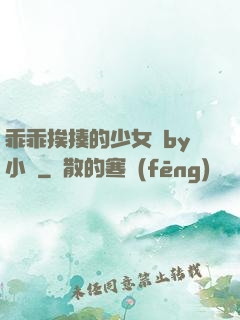 乖乖挨揍的少女們by小說