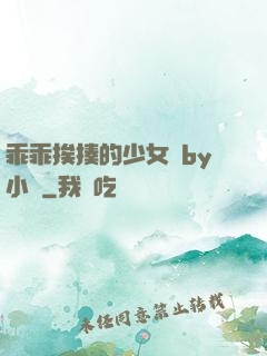乖乖挨揍的少女們by小說