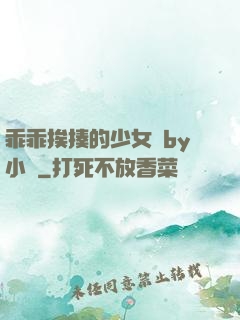 乖乖挨揍的少女們by小說