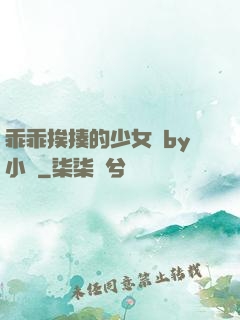 乖乖挨揍的少女們by小說