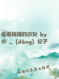 乖乖挨揍的少女們by小說