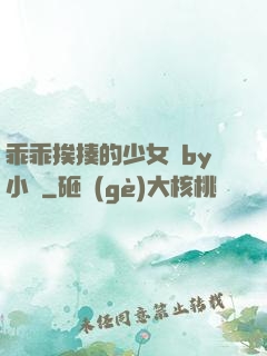 乖乖挨揍的少女們by小說