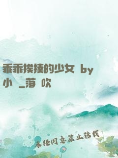 乖乖挨揍的少女們by小說