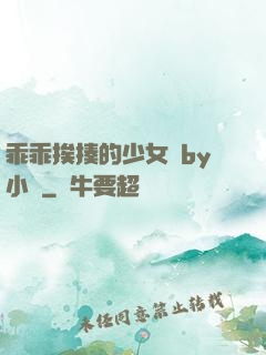 乖乖挨揍的少女們by小說